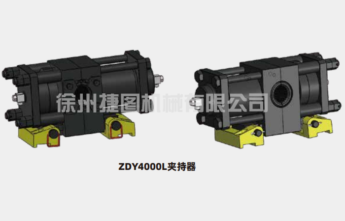 夾持器總成ZDY4000L夾持器